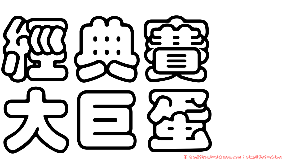 經典賽　大巨蛋